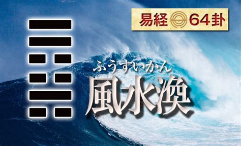 風水渙 五爻|易経六十四卦の解説